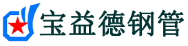 宝益德钢管绩溪分公司-绩溪声测管现货-绩溪本地资源现货